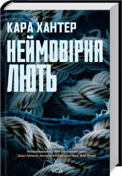 Купить Неймовірна лють. Книга 4 Кара Хантер