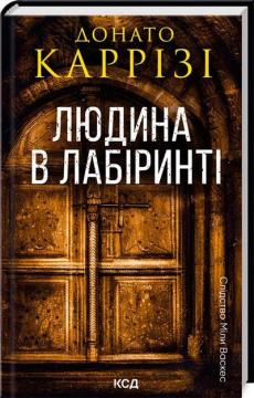 Купити Людина в лабіринті. Книга 3 Донато Каррізі