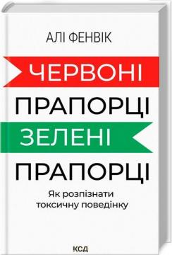 Купити Червоні прапорці, зелені прапорці: як розпізнати токсичну поведінку Алі Фенвік