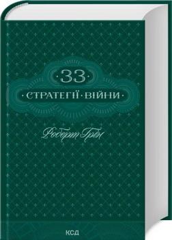 Купити 33 стратегії війни Роберт Грін