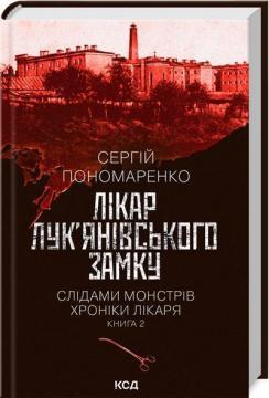 Купити Лікар Лук’янівського замку. Слідами монстрів. Хроніки лікаря. Книга 2 Сергій Пономаренко