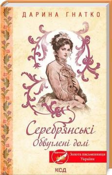 Купити Серебрянські. Обвуглені долі Дарина Гнатко