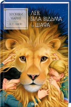 Купити Хроніки Нарнії. Лев, Біла Відьма та шафа. Книга 2 Клайв Стейплз Льюїс