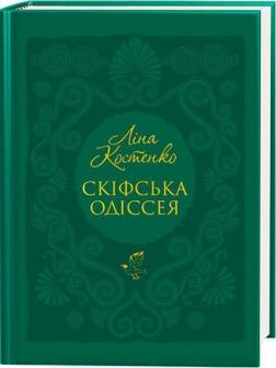 Купить Скіфська одіссея Лина Костенко