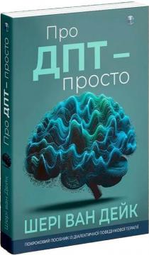 Купить Про ДПТ — просто. Покроковий посібник із діалектичної поведінкової терапії Шери ван Дейк