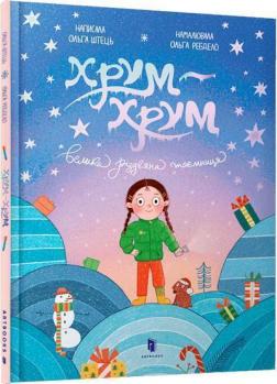 Купить Хрум-хрум. Велика різдвяна таємниця Ольга Штец