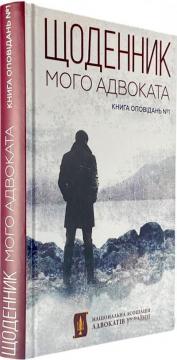 Купити Щоденник мого адвоката. Книга оповідань №1 Колектив авторів, Андрій Осипов