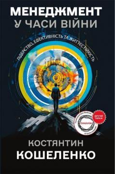 Купити Менеджмент у часи війни. Лідерство, ефективність та життєстійкість (м’яка обкладинка) Костянтин Кошеленко