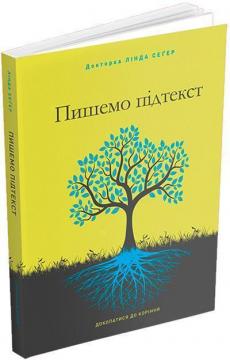 Купити Пишемо підтекст. Докопатися до коріння Лінда Сеґер