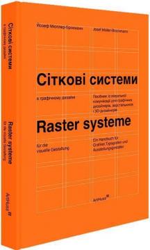 Купити Сіткові системи в графічному дизайні Йозеф Мюллер-Брокманн