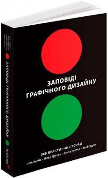 Купити Заповіді графічного дизайну: 365 практичних порад Шон Адамс, Пітер Доусон, Джон Фостер, Тоні Седон