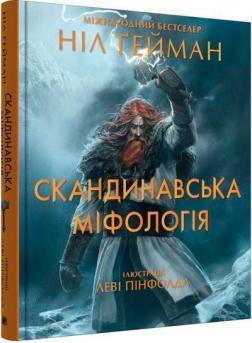 Купить Скандинавська міфологія (іл. Леві Пінфолда) Нил Гейман