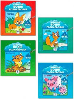 Купить Комплект «Найкращі водні розмальовки для малюків» Коллектив авторов