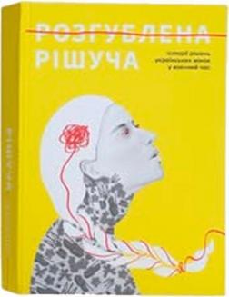 Купить Розгублена. Рішуча. Історії рішень українських жінок у воєнний час Коллектив авторов