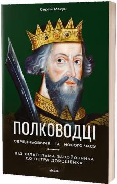 Купити Полководці Середньовіччя та Нового часу Сергій Махун