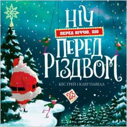 Купити Ніч перед ніччю, що перед Різдвом Кес Ґрей