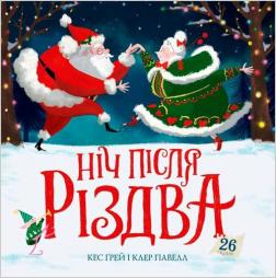 Купити Ніч після Різдва Кес Ґрей