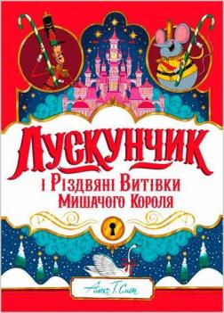 Купити Лускунчик і Різдвяні Витівки Мишачого Короля Алекс Сміт