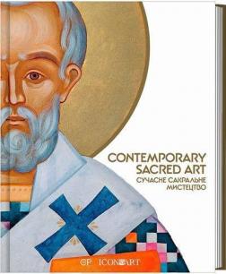 Купити Contemporary Sacred Art. Сучасне сакральне мистецтво Люсія Бондар, Марія Цимбаліста