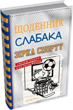 Купити Щоденник слабака. Книга 16. Зірка спорту Джефф Кінні