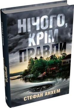 Купить Нічого, крім правди Стефан Анхем