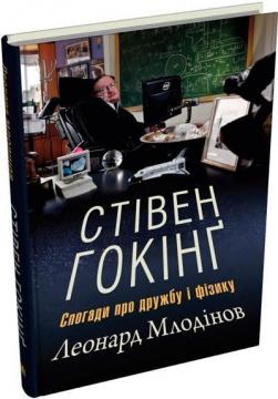 Купити Стівен Гокінґ. Спогади про дружбу і фізику Леонард Млодінов