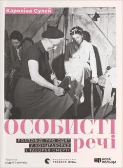 Купить Особисті речі. Розповіді про одяг у концтаборах і таборах смерті Каролина Сулей