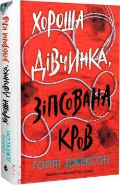 Купити Хороша дівчинка, зіпсована кров Голлі Джексон