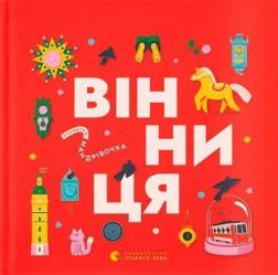 Купить Книжечка-мандрівочка. Вінниця Ирина Тараненко, Марта Лешак, Зоряна Живка