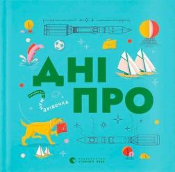 Купить Книжечка-мандрівочка. Дніпро Ирина Тараненко, Максим Беспалов, Марта Лешак