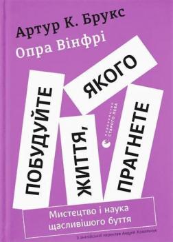 Купить Побудуйте життя, якого прагнете. Мистецтво і наука щасливішого буття Опра Уинфри, Артур К. Брукс