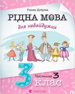 Купить Рідна мова для небайдужих: 3 клас. Частина 3 Ульяна Добрика