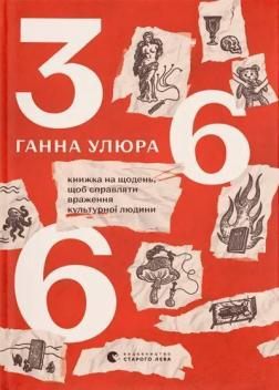 Купить 366: Книжка на щодень, щоб справляти враження культурної людини Анна Улюра