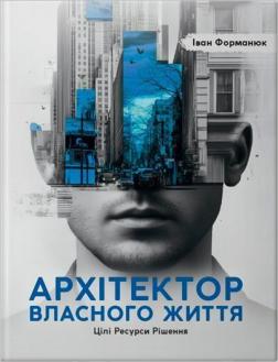 Купити Архітектор власного життя Іван Форманюк