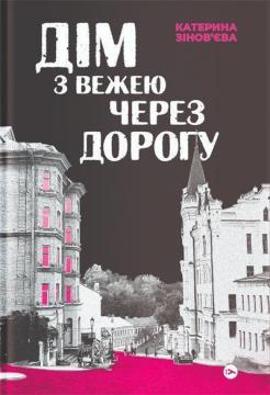 Купить Дім з вежею через дорогу Екатерина Зиновьева