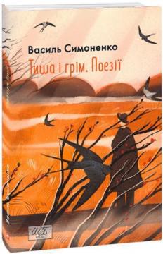 Купить Тиша і грім. Поезії (міні) Василий Симоненко