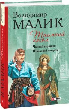 Купити Таємний посол. Чорний вершник. Шовковий шнурок (3-4 частина) Володимир Малик