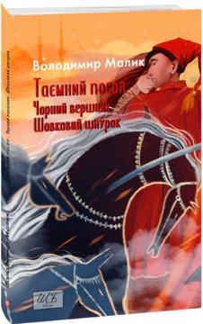 Купить Таємний посол. Чорний вершник. Шовковий шнурок (3-4 частина) міні Владимир Малик