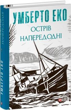 Купити Острів напередодні Умберто Еко