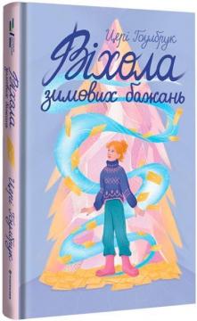 Купити Віхола зимових бажань Цері Гоулбрук