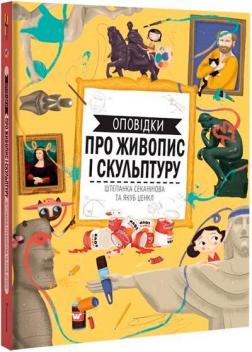 Купить Оповідки про живопис і скульптуру Штепанка Секанинова