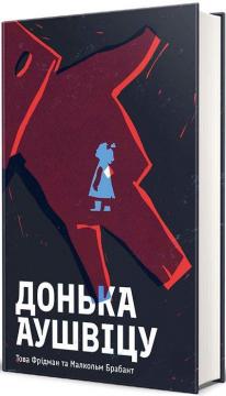 Купити Донька Аушвіцу Това Фрідман, Малкольм Брабант