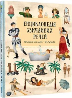 Купити Енциклопедія звичайних речей Штєпанка Секанінова