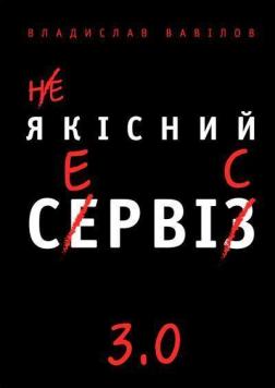 Купить Якісний сервіс 3.0 Владислав Вавилов