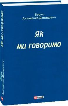 Купить Як ми говоримо Борис Антоненко-Давидович