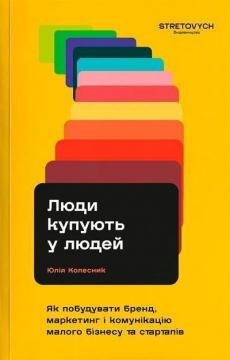 Купити Люди купують у людей. Як побудувати бренд, маркетинг і комунікацію малого бізнесу та стартапів Юлія Колесник