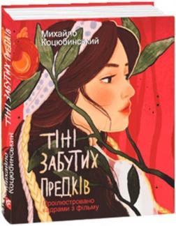 Купити Тіні забутих предків. Проілюстровано кадрами з фільму Михайло Коцюбинський