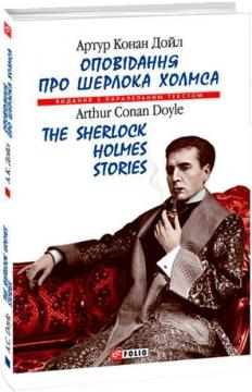 Купити Оповідання про Шерлока Холмса/The Sherlock Holmes Stories Артур Конан Дойл