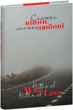 Купить Стежки війни, стежки любові Коллектив авторов