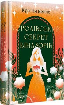 Купити Королівський секрет Віндзорів Крістін Веллс